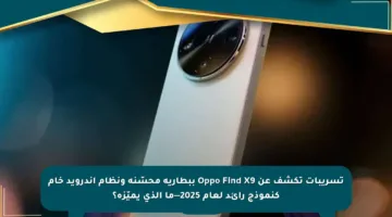 تسريبات تكشف عن Oppo Find X9 ببطارية محسّنة ونظام أندرويد خام كنموذج رائد لعام 2025—ما الذي يميّزه؟